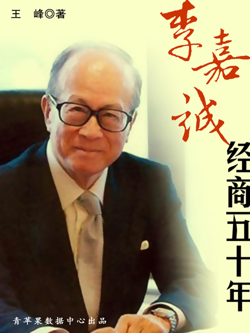 Title details for 李嘉诚经商50年 by 王峰 - Available